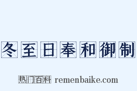 冬至日奉和御制是什么意思的图片